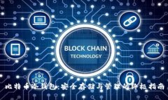 比特币冷钱包：安全存储与管理的终极指南