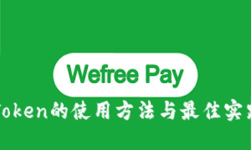 钱包Token的使用方法与最佳实践指南