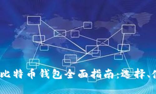 2023年大陆比特币钱包全面指南：选择、使用和安全性