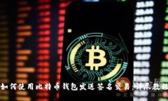 如何使用比特币钱包发送签名交易：详尽教程