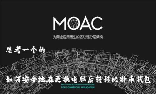 思考一个的


如何安全地在更换电脑后转移比特币钱包