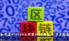 如何在MTOKEN上设置USDT钱包：一步步指南