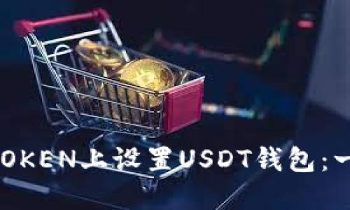 如何在MTOKEN上设置USDT钱包：一步步指南