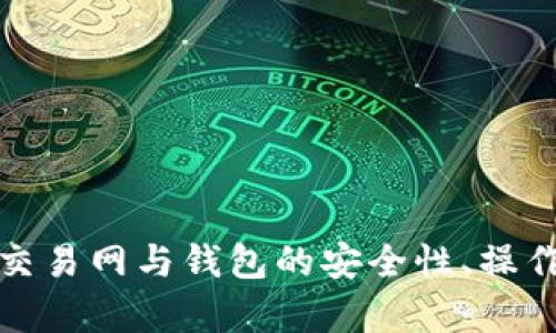 全面解析比特币交易网与钱包的安全性、操作流程及投资策略