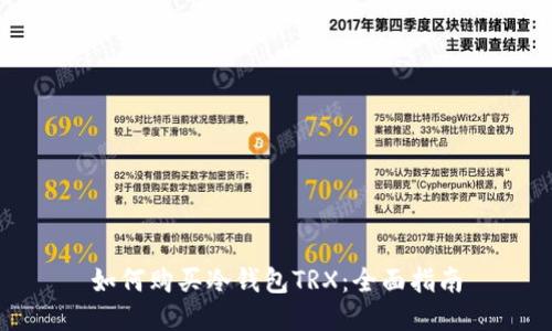 如何购买冷钱包TRX：全面指南