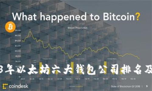 2023年以太坊六大钱包公司排名及分析