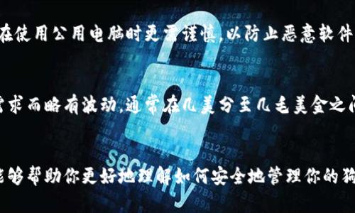 如何将狗狗币钱包安全地安装在U盘中：完整指南  
关键词：狗狗币, U盘钱包, 安全存储, 加密货币

引言
在近几年的加密货币市场中，狗狗币（Dogecoin）凭借其良好的社区支持和趣味性而受到广泛关注。作为一种加密货币，正确的存储方案至关重要。将狗狗币钱包安装在U盘中，是一个安全、便捷的选择，为持有者提供了更多的安全保障。本文将详细介绍如何将狗狗币钱包安装到U盘中，并回答相关的常见问题。

狗狗币钱包介绍
狗狗币钱包是存储和管理狗狗币（DOGE）的软件或硬件。它可以记录交易、查看余额及安全管理加密货币。选择合适的钱包类型对于确保你的资产安全至关重要。一般而言，钱包可以分为热钱包和冷钱包，冷钱包如U盘存储，提供更高的安全性。

为什么选择U盘钱包
将狗狗币钱包存储在U盘中具有多方面的优势。首先，U盘相较于在线钱包或热钱包具有更高的安全性。它是物理存在的设备，能够避开互联网攻击和黑客入侵。其次，U盘便于携带，用户可以随时随地进行狗狗币的管理。此外，U盘操作简单，适合所有级别的加密货币用户。

如何在U盘中安装狗狗币钱包
下面我们将详细介绍将狗狗币钱包安装到U盘中的步骤：

步骤一：准备工作
首先，需要准备一个格式化的U盘。确保U盘的空间足够，至少需有几百MB的空余空间。此外，建议使用正版且可靠的操作系统，如Windows、macOS或Linux，这样可以确保下载钱包软件的安全。

步骤二：下载狗狗币钱包
访问狗狗币的官方网站，找到下载页面。在该页面中，根据你的操作系统选择合适版本的钱包软件。下载完成后，请记得通过官方渠道验证软件以避免恶意软件的影响。

步骤三：安装狗狗币钱包
将下载好的安装包移至U盘，并在U盘中运行安装程序。根据提示步骤进行安装，通常只需选择安装目录（此处选择U盘路径）及确认安装类型，最后完成安装。在这个过程中，请确保你的U盘始终连接到电脑。

步骤四：配置钱包
安装完成后，打开狗狗币钱包软件，根据提示进行初始设置。这包括选择钱包类型（如果是新钱包，则需选择生成新钱包）、备份钱包助记词等。助记词非常重要，是恢复钱包的关键，请妥善保存。

步骤五：安全存储与使用
完成初始设置后，用户可以将狗狗币发送到U盘钱包中，或者将已存的狗狗币转出。使用完毕后，请务必安全拔出U盘，避免数据丢失。同时也建议定期备份钱包数据，以防止意外情况发生。

常见问题解答

问题一：将狗狗币存放在U盘中安全吗？
将狗狗币存放在U盘中是相对安全的存储方式。首先，U盘作为冷钱包，不连接互联网，因此降低了被黑客攻击的风险。此外，用户可以对U盘进行加密，以增强安全性。如果合理使用并保护好助记词和密码，安全性更高。例如，在使用U盘时，务必确保设备不被其他用户接触，避免不必要的安全隐患。

问题二：如果U盘损坏，狗狗币会丢失吗？
确实存在U盘损坏造成数据丢失的风险。因此，用户应采取一些预防措施。首先，建议对钱包进行多重备份，可以将助记词的纸质备份放在安全的地方，且可以在其他存储设备上备份钱包数据。此外，使用质量好的U盘并定期检查其健康状态，也是减少意外损坏的有效方法。如果不幸发生数据丢失，可通过助记词和重置钱包的方法恢复资金。

问题三：我能否在多台电脑上使用同一个U盘钱包吗？
是的，你可以在多台电脑上使用同一个U盘钱包。只需在每台电脑上插入U盘，并运行钱包软件即可。务必注意，不同电脑之间的安全措施至关重要，在使用公用电脑时更需谨慎，以防止恶意软件或其他安全隐患。再次提醒，这种使用方式下，确保U盘的安全和备份分外重要。

问题四：狗狗币的转账费用是多少？
狗狗币的转账费用通常较低，相比于其他一些主流加密货币，狗狗币具有相对较经济的交易费用。具体交易费用会根据网络情况和交易时的使用需求而略有波动，通常在几美分至几毛美金之间。用户在进行转账时可以选择合适的费用策略，以确保及时处理交易。如果网络繁忙，适当调高费用，有助于加快确认速度。

结语
将狗狗币钱包安装在U盘中是一个简单有效的安全存储方案。随着加密货币市场的不断发展，保障资金安全显得尤为重要。希望通过本文的介绍，能够帮助你更好地理解如何安全地管理你的狗狗币资产。如有任何问题，欢迎随时讨论交流。