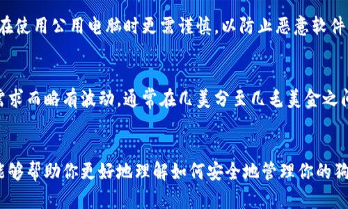 如何将狗狗币钱包安全地安装在U盘中：完整指南  
关键词：狗狗币, U盘钱包, 安全存储, 加密货币

引言
在近几年的加密货币市场中，狗狗币（Dogecoin）凭借其良好的社区支持和趣味性而受到广泛关注。作为一种加密货币，正确的存储方案至关重要。将狗狗币钱包安装在U盘中，是一个安全、便捷的选择，为持有者提供了更多的安全保障。本文将详细介绍如何将狗狗币钱包安装到U盘中，并回答相关的常见问题。

狗狗币钱包介绍
狗狗币钱包是存储和管理狗狗币（DOGE）的软件或硬件。它可以记录交易、查看余额及安全管理加密货币。选择合适的钱包类型对于确保你的资产安全至关重要。一般而言，钱包可以分为热钱包和冷钱包，冷钱包如U盘存储，提供更高的安全性。

为什么选择U盘钱包
将狗狗币钱包存储在U盘中具有多方面的优势。首先，U盘相较于在线钱包或热钱包具有更高的安全性。它是物理存在的设备，能够避开互联网攻击和黑客入侵。其次，U盘便于携带，用户可以随时随地进行狗狗币的管理。此外，U盘操作简单，适合所有级别的加密货币用户。

如何在U盘中安装狗狗币钱包
下面我们将详细介绍将狗狗币钱包安装到U盘中的步骤：

步骤一：准备工作
首先，需要准备一个格式化的U盘。确保U盘的空间足够，至少需有几百MB的空余空间。此外，建议使用正版且可靠的操作系统，如Windows、macOS或Linux，这样可以确保下载钱包软件的安全。

步骤二：下载狗狗币钱包
访问狗狗币的官方网站，找到下载页面。在该页面中，根据你的操作系统选择合适版本的钱包软件。下载完成后，请记得通过官方渠道验证软件以避免恶意软件的影响。

步骤三：安装狗狗币钱包
将下载好的安装包移至U盘，并在U盘中运行安装程序。根据提示步骤进行安装，通常只需选择安装目录（此处选择U盘路径）及确认安装类型，最后完成安装。在这个过程中，请确保你的U盘始终连接到电脑。

步骤四：配置钱包
安装完成后，打开狗狗币钱包软件，根据提示进行初始设置。这包括选择钱包类型（如果是新钱包，则需选择生成新钱包）、备份钱包助记词等。助记词非常重要，是恢复钱包的关键，请妥善保存。

步骤五：安全存储与使用
完成初始设置后，用户可以将狗狗币发送到U盘钱包中，或者将已存的狗狗币转出。使用完毕后，请务必安全拔出U盘，避免数据丢失。同时也建议定期备份钱包数据，以防止意外情况发生。

常见问题解答

问题一：将狗狗币存放在U盘中安全吗？
将狗狗币存放在U盘中是相对安全的存储方式。首先，U盘作为冷钱包，不连接互联网，因此降低了被黑客攻击的风险。此外，用户可以对U盘进行加密，以增强安全性。如果合理使用并保护好助记词和密码，安全性更高。例如，在使用U盘时，务必确保设备不被其他用户接触，避免不必要的安全隐患。

问题二：如果U盘损坏，狗狗币会丢失吗？
确实存在U盘损坏造成数据丢失的风险。因此，用户应采取一些预防措施。首先，建议对钱包进行多重备份，可以将助记词的纸质备份放在安全的地方，且可以在其他存储设备上备份钱包数据。此外，使用质量好的U盘并定期检查其健康状态，也是减少意外损坏的有效方法。如果不幸发生数据丢失，可通过助记词和重置钱包的方法恢复资金。

问题三：我能否在多台电脑上使用同一个U盘钱包吗？
是的，你可以在多台电脑上使用同一个U盘钱包。只需在每台电脑上插入U盘，并运行钱包软件即可。务必注意，不同电脑之间的安全措施至关重要，在使用公用电脑时更需谨慎，以防止恶意软件或其他安全隐患。再次提醒，这种使用方式下，确保U盘的安全和备份分外重要。

问题四：狗狗币的转账费用是多少？
狗狗币的转账费用通常较低，相比于其他一些主流加密货币，狗狗币具有相对较经济的交易费用。具体交易费用会根据网络情况和交易时的使用需求而略有波动，通常在几美分至几毛美金之间。用户在进行转账时可以选择合适的费用策略，以确保及时处理交易。如果网络繁忙，适当调高费用，有助于加快确认速度。

结语
将狗狗币钱包安装在U盘中是一个简单有效的安全存储方案。随着加密货币市场的不断发展，保障资金安全显得尤为重要。希望通过本文的介绍，能够帮助你更好地理解如何安全地管理你的狗狗币资产。如有任何问题，欢迎随时讨论交流。