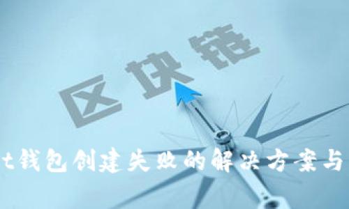 Token Pocket钱包创建失败的解决方案与常见问题解析