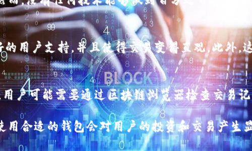 证明了比特币的发展和在金融领域的重要性，以下是为你提供的友好的内容框架。

tiaoti全面探析比特币钱包：你需要知道的一切/tiaoti

比特币钱包, 加密货币, 电子钱包, 区块链/guanjianci

在现代金融体系中，比特币作为一种新兴的数字货币，正在逐渐改变人们的经济活动。为了安全地存储和管理比特币，用户需要了解比特币钱包的概念及其功能。本文将全面探讨比特币钱包的类型、使用方法、安全性以及常见问题。

比特币钱包的定义和功能
比特币钱包是一种存储比特币的工具，不同于实体钱包，它并不存储实际的比特币，而是储存比特币交易所需的私钥和公钥。私钥是用来签署交易的重要密码，公钥则用于生成比特币地址。比特币钱包的主要功能包括：
ul
    li交易管理：用户可以通过比特币钱包发送和接收比特币。/li
    li余额查询：用户可以随时查看自己比特币的余额。/li
    li安全存储：提供多种安全措施以保护用户的比特币。/li
/ul

比特币钱包的类型
根据不同的存储方式和使用需求，比特币钱包可以分为几种主要类型：
ul
    listrong热钱包（Hot Wallet）：/strong这种钱包连接到互联网，可以方便地进行交易，适合日常使用。/li
    listrong冷钱包（Cold Wallet）：/strong这种钱包不连接到互联网，更加安全，适合长期存储比特币。/li
    listrong桌面钱包： /strong安装在计算机上的软件钱包，通常功能强大，但存在一定安全风险。/li
    listrong移动钱包： /strong手机应用程序，便于随时随地管理比特币。/li
    listrong硬件钱包： /strong专用设备，提供物理存储，安全性高。/li
    listrong纸钱包： /strong把私钥和公钥打印在纸上，最安全，但易丢失。/li
/ul

如何选择合适的比特币钱包
在选择比特币钱包时，用户需根据自身的需求和使用习惯来确定，同时需考虑以下几点：
ul
    listrong安全性： /strong选择具有良好声誉并具备双重认证、加密等安全措施的钱包。/li
    listrong易用性： /strong界面友好，操作简便，适合个人技术水平的使用平台。/li
    listrong费用： /strong关注钱包是否收取使用费用，尤其是交易费用。/li
    listrong支持的货币种类： /strong如果需要管理多种加密货币，应选择支持多币种的钱包。/li
/ul

比特币钱包的安全性保障
在比特币钱包的使用过程中，安全性是用户最为关注的问题之一。有效的安全措施包括：
ul
    listrong私钥保护： /strong切勿将私钥分享给他人，建议使用硬件钱包或纸钱包存储私钥。/li
    listrong启用双重认证： /strong增加账户的安全性，即使密码泄露，也能有效防止未授权访问。/li
    listrong定期备份： /strong定期备份钱包数据，尤其是在更换设备或更新钱包软件后。/li
    listrong警惕钓鱼攻击： /strong注意识别虚假的网站或邮件，避免泄露个人信息。/li
/ul

常见问题解答

比特币钱包如何使用？
比特币钱包的使用通常包含以下步骤：首先，用户需要下载安装钱包软件或注册一个在线钱包，随后设置账户并备份私钥。接下来的步骤包括为钱包充值、查看余额、发起比特币交易和接收比特币。在发起交易时，用户需要输入收款地址和转账金额，并进行确认。完成后，交易将被发送至比特币网络，进行确认。通过提供的交易ID，用户可以在区块链浏览器上追踪交易状态。

比特币钱包是否安全？」
安全性是比特币钱包使用过程中最大的关注点之一。通过选择信誉良好的钱包提供商，使用冷钱包、启用双重认证、定期备份等措施，可以大大增强钱包的安全性。然而，没有任何技术能够做到百分之百安全，因此用户必须时刻保持警惕，避免成为黑客攻击的目标。了解如何识别可疑活动和网络钓鱼也是保证安全的必要知识。

哪个比特币钱包最适合新手使用？
对于新手用户，选择简单易用的热钱包通常是最佳的选择。Coinbase、Blockchain.info和Exodus等是一些广受欢迎且用户体验友好的钱包。这些钱包通常提供良好的用户支持，并且使得交易变得直观。此外，这些钱包还允许用户随时可以从热钱包转移到冷钱包，帮助用户在掌握比特币的用法后再开始关注安全性。

如何恢复丢失的比特币钱包？
比特币钱包的恢复通常依赖于钱包的备份机制。如果用户进行了备份，尤其是备份了恢复助记词或私钥，则可以通过这些信息在新的钱包软件中恢复资产。失败时，用户可能需要通过区块链浏览器检查交易记录，确保没有丢失比特币的地址或信息。对于没有备份的用户，情况将变得复杂，可能需要借助专业服务，尤其是在大型交易所或平台中进行操作时。

本文对比特币钱包的基本知识、选择、使用及安全性进行了详细的探讨，希望能为用户提供全面的帮助。随着比特币和加密货币市场的快速发展，掌握正确的信息、使用合适的钱包会对用户的投资和交易产生显著的正面影响。