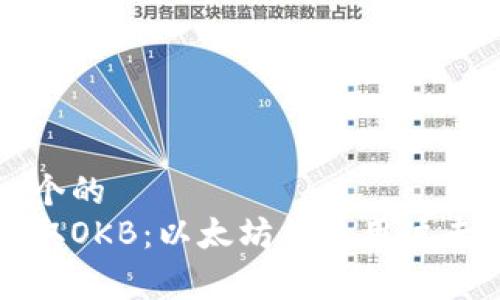 思考一个的  
免费领取OKB：以太坊钱包用户专享福利