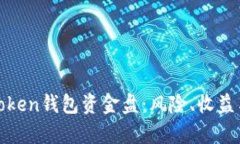 深入解析Token钱包资金盘：风险、收益与市场现状