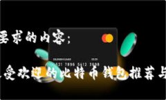 以下是您要求的内容：2023年最受欢迎的比特币钱