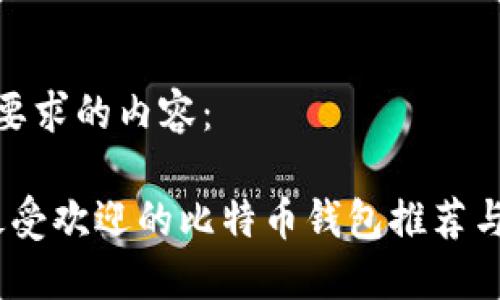 以下是您要求的内容：

2023年最受欢迎的比特币钱包推荐与使用体验