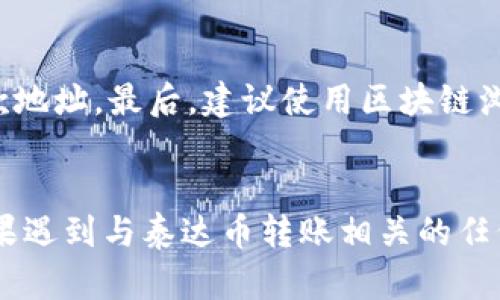 和关键词

  泰达币转进钱包莫名就没有了？原因解析与解决方案 /   
 guanjianci 泰达币, 钱包, 转账, 解决方案 /guanjianci 

引言
泰达币（Tether, USDT）作为一种以美元为基础的稳定币，因其在加密货币交易中所扮演的重要角色而备受关注。然而，有些用户在进行泰达币的转账时会遇到“转进钱包莫名就没有了”的情况。这不仅令用户感到困惑，也引发了一系列的担忧和疑问。本文将深入探讨为什么会出现这一情况，提供解析和解决方案，并解答一些相关的常见问题。

为什么泰达币转进钱包会消失？
在讨论解决方案之前，我们首先需要理解为什么会出现泰达币转账后莫名消失的情况。这背后可能涉及多个因素，包括网络问题、钱包的技术问题、错误的地址、转账的确认过程等。

1. 网络问题
网络问题是导致转账未能成功的常见原因之一。当用户发送泰达币时，其交易信息将通过区块链网络进行传播。如果在这个过程中网络出现了问题，比如说网络过于拥挤，或者节点不稳定，都有可能导致交易信息未能及时确认。此时，用户可能会误认为资产遗失了，实际上交易仍在等待确认。

2. 钱包技术问题
不同钱包的技术实现方式不同，有些钱包可能对于某种加密货币的支持不够完善。在某些情况下，钱包可能未能及时更新其余额，导致用户在转账完成后看不到余额的变化。此外，有些钱包在处理交易时可能存在bug，导致用户的泰达币在视觉上“消失”。

3. 输入错误的地址
在进行转账时，输入错误的地址也是导致资产丢失的另一个重要因素。如果用户在转账时输入了错误的收款地址，资金将无法正常转入钱包。加密货币的交易是不可逆的，因此一旦资金发送至错误地址，通常情况下是无法追回的。很多用户在转账的时候并未仔细检查地址，导致了不必要的损失。

4. 交易确认时差
在区块链上，交易需要经过一定数量的确认才能被认为是有效的。当用户进行泰达币转账时，虽然资金可能已经转账成功，但在交易完全被确认之前，用户可能不会立即在钱包中看到该笔交易。因此，建议用户在完成交易后，耐心等待并且可以在区块链浏览器上查询交易的状态。

如何解决泰达币转账的问题？
了解了可能导致泰达币转进钱包后消失的原因，接下来我们来探讨如何解决这些问题并避免类似情况的发生。

1. 检查网络连接
在进行任何加密货币交易前，确保自己的网络连接是稳定的。如果是在高峰期，建议选择在网络较为畅通的时段进行交易。此外，可以在多条网络连接之间切换，确保交易能够顺利进行。

2. 选择可靠的钱包
使用知名度高、用户评价良好的钱包可以大幅度降低技术问题引起的转账麻烦。在选择钱包时，应关注其更新频率、故障响应能力和用户支持等因素。对于初学者来说，使用官方推荐的钱包通常是更好的选择。

3. 仔细核对收款地址
进行转账前，一定要三思而后行，仔细核对收款地址。可以将地址复制粘贴至记事本或类似的工具，确保没有任何的拼写错误。对于某些钱包，用户也可以使用二维码扫一扫功能，减少输入错误的几率。

4. 查询交易状态
如果在转账后长时间未看到资产到账，可以利用区块链浏览器查询交易状态。通过输入交易哈希（TXID），用户可以直观地看到交易是否被确认。如果交易仍在待确认状态，请耐心等待，并定期查询确认次数。

常见问题解答

1. 如果我发现我的泰达币转入钱包失败了，应该怎么办？
如果你发现泰达币转入你的钱包失败，首先不要惊慌。可以通过几步简单的核查来了解情况。首先，检查交易记录和确认状态，可以使用区块链浏览器来查看相关交易的状态。如果交易已被确认但仍未到账，建议联系钱包的客服寻求帮助。同时，确保在提供信息时注意保护个人隐私。

2. 我的泰达币是否能在任何钱包中使用？
并不是所有的钱包都支持泰达币（USDT），因此在选择钱包时，务必要确认该钱包是否支持泰达币。此外，一些钱包可能只支持特定的区块链版本，例如以太坊网络上的USDT和Tron网络上的USDT可能不兼容。在转账前，确保选择了支持相应网络的钱包。

3. 如果我转账到错误的地址，该如何找回我的泰达币？
如果您不慎将泰达币转账到错误的地址，找回资金的可能性通常较小，因为加密货币交易是不可逆的。然而，如果该地址属于某个支持的交易所或钱包，您可以尝试联系对方，解释情况并请求协助。但是，绝大多数情况下，如果对方不愿意或无法帮助，资金就会永久性丢失。

4. 怎样避免在未来的交易中丢失泰达币？
为避免在未来的交易中再次丢失泰达币，用户可以采取以下措施：首先，选择安全且信誉良好的钱包，并确保软件保持更新。其次，务必在转账时仔细检查收款地址。最后，建议使用区块链浏览器在转账后确认交易状态，确保交易已被成功确认。定期备份钱包的助记词和私钥，也能确保在钱包故障或更换设备时仍能访问资产。

结语
泰达币转进钱包莫名消失的问题确实给许多用户带来了困扰，但通过了解可能的原因和采取相应的预防措施，用户可以有效减少此类事件的发生。同时，如果遇到与泰达币转账相关的任何问题，及时与客服沟通，以获取帮助和支持。希望本文能对你理解和处理泰达币转账问题有所帮助。