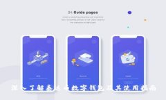 深入了解泰达币数字钱包及其使用指南