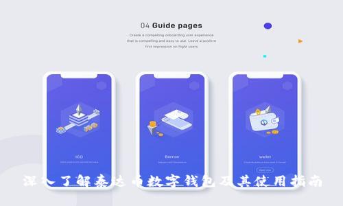 深入了解泰达币数字钱包及其使用指南