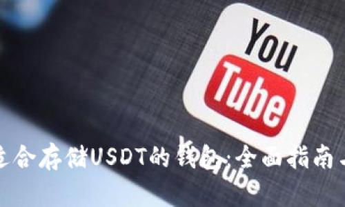 选择适合存储USDT的钱包：全面指南与推荐