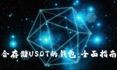选择适合存储USDT的钱包：全面指南与推荐