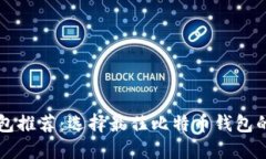 比特币钱包推荐：选择最佳比特币钱包的全面指