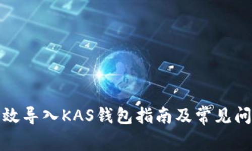 如何有效导入KAS钱包指南及常见问题解答