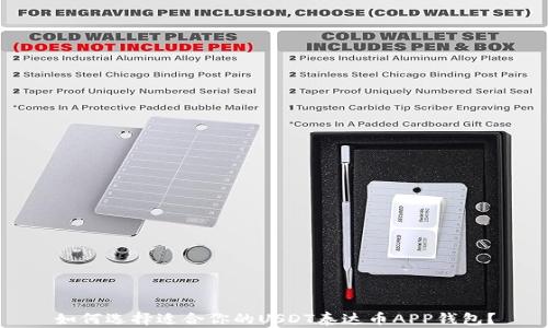 
如何选择适合你的USDT泰达币APP钱包？