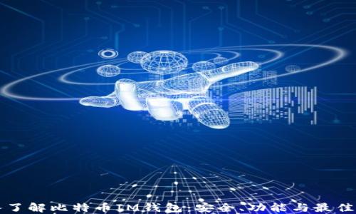 
深入了解比特币IM钱包：安全、功能与最佳实践