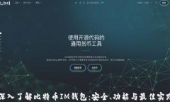 深入了解比特币IM钱包：安全、功能与最佳实践