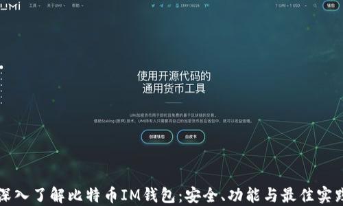 
深入了解比特币IM钱包：安全、功能与最佳实践