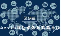 如何在Token.im钱包中添加狗狗币（Dogecoin）