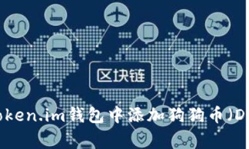 如何在Token.im钱包中添加狗狗币（Dogecoin）