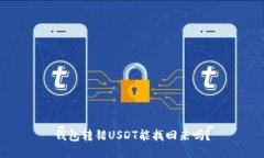 钱包转错USDT能找回来吗？