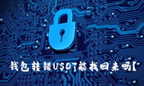钱包转错USDT能找回来吗？
