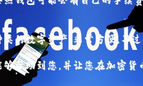 创建TRX热钱包的详细指南

jiaotitrx热钱包如何创建/jiaoti

TRX, 热钱包, 加密货币, 数字资产/guanjianci

近年来，随着加密货币的普及，热钱包作为一种便捷的数字资产管理工具，越来越受到用户的喜爱。TRX（波场币）作为一种广泛使用的加密货币，许多用户希望找到一种安全、方便的方法来创建和管理他们的TRX热钱包。本文将详细介绍如何创建TRX热钱包，并提供相关的问题解答。

什么是TRX热钱包？
热钱包是指始终连接互联网的钱包。这种类型的钱包方便用户随时随地进行交易和管理数字资产。相较于冷钱包，热钱包在安全性上略逊一筹，但其使用便捷性使得它成为大多数交易者的首选。“TRX热钱包”特指用于存储TRX的热钱包，用户可以通过它快速地购买、出售和转账TRX。

为什么选择TRX热钱包？
选择TRX热钱包的原因有很多。首先，热钱包的交易速度比冷钱包快得多，因为它们始终在线。其次，热钱包通常配备了用户友好的界面，方便即使是初学者也能够轻松上手。此外，许多热钱包应用通常提供增值服务，如市场分析、实时价格提醒等，这是冷钱包所不能提供的。

如何创建TRX热钱包？
创建TRX热钱包的步骤相对简单，主要包括以下几个步骤：
步骤一：选择一个信任的热钱包平台
市面上有很多热钱包可供选择，常见的有TronLink、Coinomi、Trust Wallet等。在选择时，请确保该平台是安全可信的，查看用户评价和使用体验。
步骤二：下载并安装钱包应用
选择好钱包后，在官方网站或应用商店（如Google Play或App Store）下载并安装应用程序。确保下载的是官方版本，以免下载到恶意软件。
步骤三：创建新钱包
打开应用后，通常会有“创建新钱包”选项。按照指示，设置密码并备份助记词。助记词是恢复钱包的重要信息，必须妥善保管，切勿分享给他人。
步骤四：充值TRX到钱包
一旦创建成功，您可以通过交易所或其他渠道将TRX充值到新钱包中。使用应用内的“接收”功能，获取您的TRX充值地址，完成转账即可。

TRX热钱包的安全性措施
尽管热钱包方便，但安全性相对较低。为了增加钱包的安全性，用户应采取以下措施：
1. 定期更新软件，确保使用最新版，以防止黑客利用已知漏洞。
2. 设置复杂的密码，并定期更换；避免使用容易被猜中的密码。
3. 启用双重身份验证（2FA）功能，增加额外保护层。
4. 不要在公共Wi-Fi环境下进行重要交易操作，避免数据被截获。

常见问题解答

问题1：TRX热钱包是否安全？
TRX热钱包的安全性是许多用户最关心的问题。相较于冷钱包，热钱包由于常连接互联网，因此面临更多的安全威胁。但这并不意味着热钱包就不安全。通过合适的安全措施，比如设置复杂密码、防止钓鱼攻击以及定期备份助记词，用户仍然可以实现相对安全的资产管理。

问题2：如何恢复TRX热钱包？
如果您不幸丢失了手机或清除了钱包应用，您可以通过助记词恢复钱包。首先重新安装钱包应用，选择“恢复钱包”选项。接着输入备份的助记词，设置新密码，恢复钱包后就可以访问您的TRX资产。务必确保在安全的环境中进行此操作，以避免助记词泄露。

问题3：TRX热钱包的手续费如何？
TRX热钱包的手续费通常与转账量和网络状况有关。在大多数情况下，使用热钱包进行交易的手续费会比冷钱包低。此外，某些热钱包可能会有自己的手续费结构，用户在选择钱包时可以查看具体的费用说明，以便了解每笔交易将产生的费用。

问题4：我可以在一个热钱包中存储多种加密货币吗？
大多数现代热钱包都支持多种加密货币，包括但不限于TRX、比特币、以太坊等。这意味着您可以在同一个热钱包中管理不同种类的数字资产，非常方便。不过，需要注意的是，不同的货币资产可能有不同的安全和使用协议，用户在管理时需保持警觉。

通过以上的介绍，我们了解到如何创建TRX热钱包、钱包的安全性、恢复钱包的方法以及多种资产管理的问题。希望这些信息能够帮助到您，并让您在加密货币的世界中更加自信地管理自己的资产。