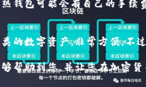 创建TRX热钱包的详细指南

jiaotitrx热钱包如何创建/jiaoti

TRX, 热钱包, 加密货币, 数字资产/guanjianci

近年来，随着加密货币的普及，热钱包作为一种便捷的数字资产管理工具，越来越受到用户的喜爱。TRX（波场币）作为一种广泛使用的加密货币，许多用户希望找到一种安全、方便的方法来创建和管理他们的TRX热钱包。本文将详细介绍如何创建TRX热钱包，并提供相关的问题解答。

什么是TRX热钱包？
热钱包是指始终连接互联网的钱包。这种类型的钱包方便用户随时随地进行交易和管理数字资产。相较于冷钱包，热钱包在安全性上略逊一筹，但其使用便捷性使得它成为大多数交易者的首选。“TRX热钱包”特指用于存储TRX的热钱包，用户可以通过它快速地购买、出售和转账TRX。

为什么选择TRX热钱包？
选择TRX热钱包的原因有很多。首先，热钱包的交易速度比冷钱包快得多，因为它们始终在线。其次，热钱包通常配备了用户友好的界面，方便即使是初学者也能够轻松上手。此外，许多热钱包应用通常提供增值服务，如市场分析、实时价格提醒等，这是冷钱包所不能提供的。

如何创建TRX热钱包？
创建TRX热钱包的步骤相对简单，主要包括以下几个步骤：
步骤一：选择一个信任的热钱包平台
市面上有很多热钱包可供选择，常见的有TronLink、Coinomi、Trust Wallet等。在选择时，请确保该平台是安全可信的，查看用户评价和使用体验。
步骤二：下载并安装钱包应用
选择好钱包后，在官方网站或应用商店（如Google Play或App Store）下载并安装应用程序。确保下载的是官方版本，以免下载到恶意软件。
步骤三：创建新钱包
打开应用后，通常会有“创建新钱包”选项。按照指示，设置密码并备份助记词。助记词是恢复钱包的重要信息，必须妥善保管，切勿分享给他人。
步骤四：充值TRX到钱包
一旦创建成功，您可以通过交易所或其他渠道将TRX充值到新钱包中。使用应用内的“接收”功能，获取您的TRX充值地址，完成转账即可。

TRX热钱包的安全性措施
尽管热钱包方便，但安全性相对较低。为了增加钱包的安全性，用户应采取以下措施：
1. 定期更新软件，确保使用最新版，以防止黑客利用已知漏洞。
2. 设置复杂的密码，并定期更换；避免使用容易被猜中的密码。
3. 启用双重身份验证（2FA）功能，增加额外保护层。
4. 不要在公共Wi-Fi环境下进行重要交易操作，避免数据被截获。

常见问题解答

问题1：TRX热钱包是否安全？
TRX热钱包的安全性是许多用户最关心的问题。相较于冷钱包，热钱包由于常连接互联网，因此面临更多的安全威胁。但这并不意味着热钱包就不安全。通过合适的安全措施，比如设置复杂密码、防止钓鱼攻击以及定期备份助记词，用户仍然可以实现相对安全的资产管理。

问题2：如何恢复TRX热钱包？
如果您不幸丢失了手机或清除了钱包应用，您可以通过助记词恢复钱包。首先重新安装钱包应用，选择“恢复钱包”选项。接着输入备份的助记词，设置新密码，恢复钱包后就可以访问您的TRX资产。务必确保在安全的环境中进行此操作，以避免助记词泄露。

问题3：TRX热钱包的手续费如何？
TRX热钱包的手续费通常与转账量和网络状况有关。在大多数情况下，使用热钱包进行交易的手续费会比冷钱包低。此外，某些热钱包可能会有自己的手续费结构，用户在选择钱包时可以查看具体的费用说明，以便了解每笔交易将产生的费用。

问题4：我可以在一个热钱包中存储多种加密货币吗？
大多数现代热钱包都支持多种加密货币，包括但不限于TRX、比特币、以太坊等。这意味着您可以在同一个热钱包中管理不同种类的数字资产，非常方便。不过，需要注意的是，不同的货币资产可能有不同的安全和使用协议，用户在管理时需保持警觉。

通过以上的介绍，我们了解到如何创建TRX热钱包、钱包的安全性、恢复钱包的方法以及多种资产管理的问题。希望这些信息能够帮助到您，并让您在加密货币的世界中更加自信地管理自己的资产。