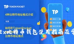 最全面的OKEx比特币钱包使用指南及常见问题解析
