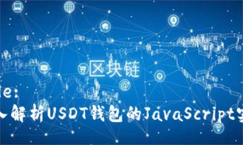 Title:
深入解析USDT钱包的JavaScript实现