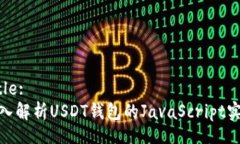 Title:深入解析USDT钱包的JavaScript实现