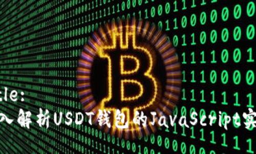 Title:
深入解析USDT钱包的JavaScript实现