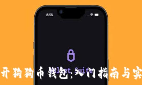   
如何打开狗狗币钱包：入门指南与实用技巧