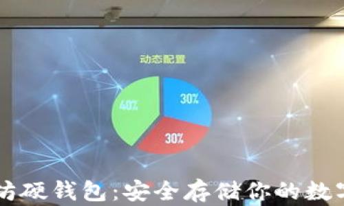 
以太坊硬钱包：安全存储你的数字资产