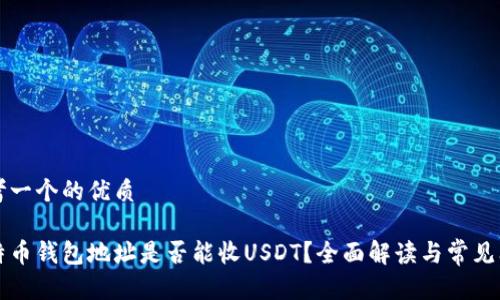 思考一个的优质

比特币钱包地址是否能收USDT？全面解读与常见问题