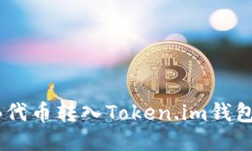 如何将SHIB代币转入Token.im钱包的详细指南