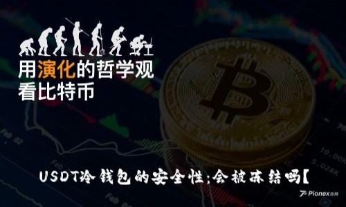USDT冷钱包的安全性：会被冻结吗？
