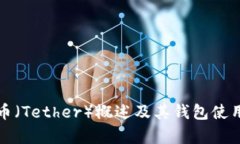泰达币（Tether）概述及其钱包使用分析