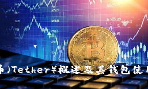 泰达币（Tether）概述及其钱包使用分析