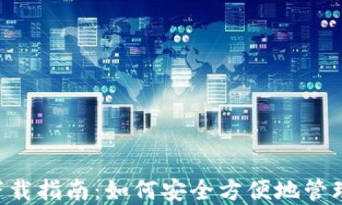 
以太坊钱包2.0下载指南：如何安全方便地管理你的以太坊资产