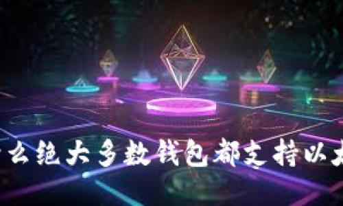 为什么绝大多数钱包都支持以太坊？