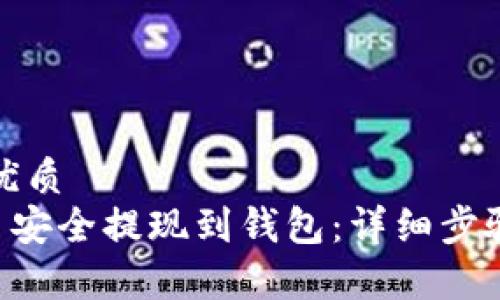思考一个的优质
如何将LEO币安全提现到钱包：详细步骤与注意事项
