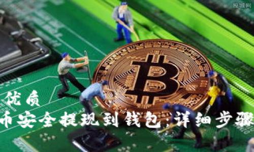 思考一个的优质
如何将LEO币安全提现到钱包：详细步骤与注意事项